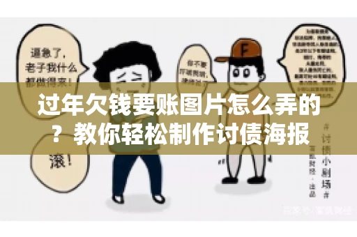 过年欠钱要账图片怎么弄的？教你轻松制作讨债海报