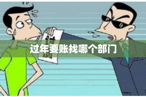 过年要账找哪个部门