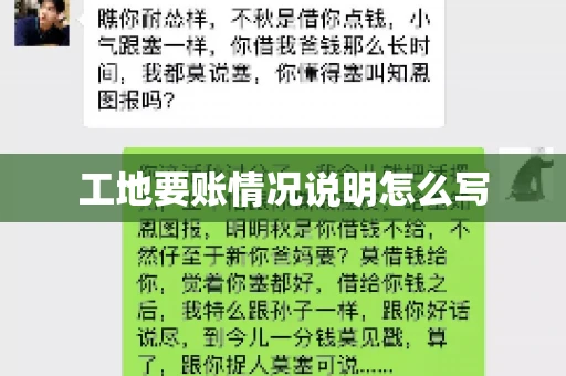 工地要账情况说明怎么写