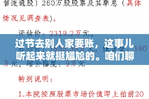 过节去别人家要账，这事儿听起来就挺尴尬的。咱们聊聊这个话题，看看在传统节日里，如何处理这种让人头疼的财务问题。