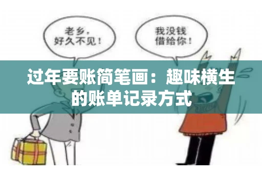过年要账简笔画：趣味横生的账单记录方式