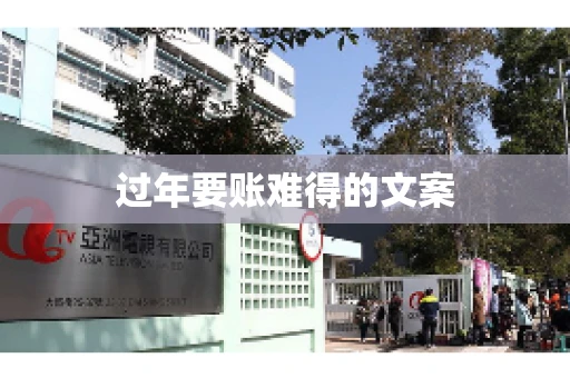 过年要账难得的文案