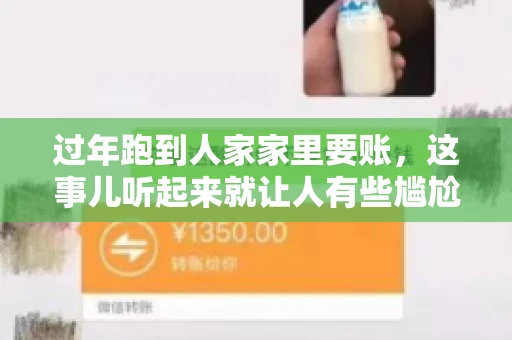 过年跑到人家家里要账，这事儿听起来就让人有些尴尬。咱们聊聊这个话题，看看在过年这个特殊时期，讨债人跑到债主家里要账，背后有哪些讲究和需要注意的地方。