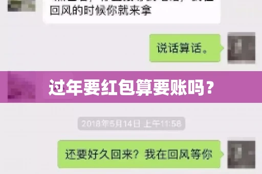 过年要红包算要账吗？