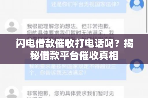 闪电借款催收打电话吗？揭秘借款平台催收真相