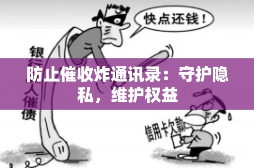 防止催收炸通讯录：守护隐私，维护权益