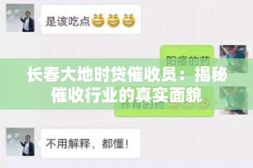 长春大地时贷催收员：揭秘催收行业的真实面貌