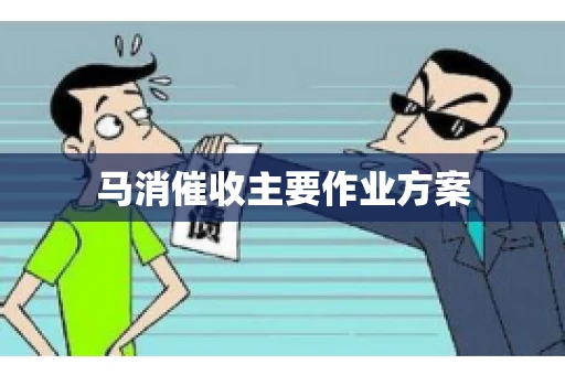 马消催收主要作业方案