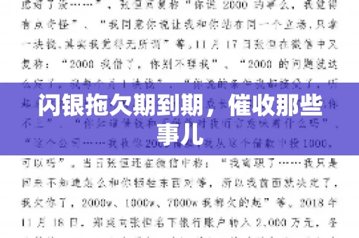 闪银拖欠期到期，催收那些事儿