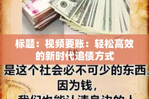 标题：视频要账：轻松高效的新时代追债方式