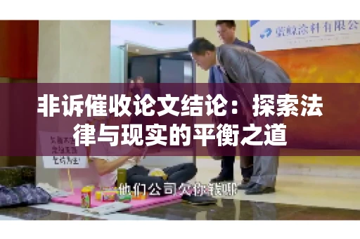 非诉催收论文结论：探索法律与现实的平衡之道