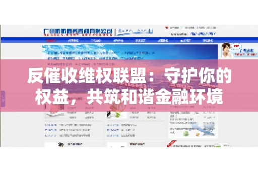 反催收维权联盟：守护你的权益，共筑和谐金融环境