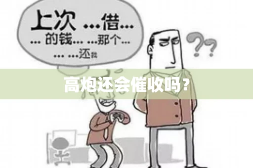 高炮还会催收吗？