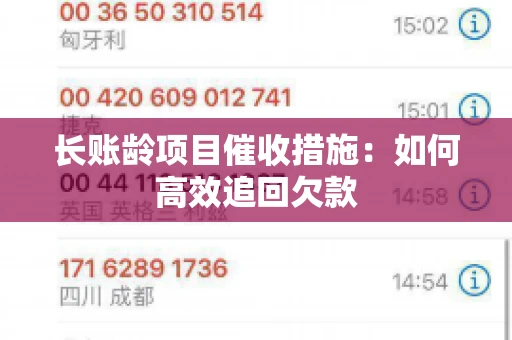 长账龄项目催收措施：如何高效追回欠款