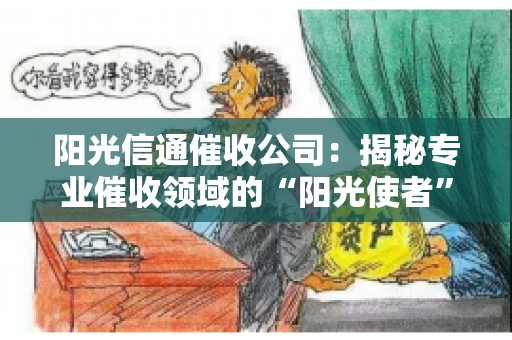 阳光信通催收公司：揭秘专业催收领域的“阳光使者”