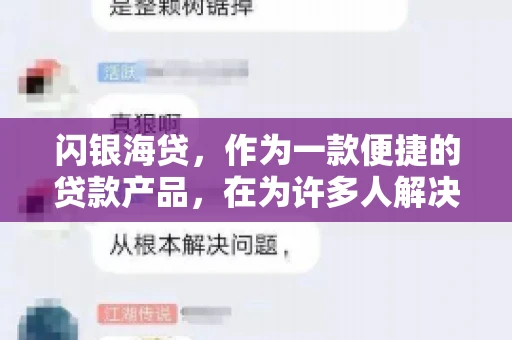 闪银海贷，作为一款便捷的贷款产品，在为许多人解决了资金难题的同时，也引发了一些关于催收的问题。今天，我们就来聊聊闪银海贷的催收那些事儿。