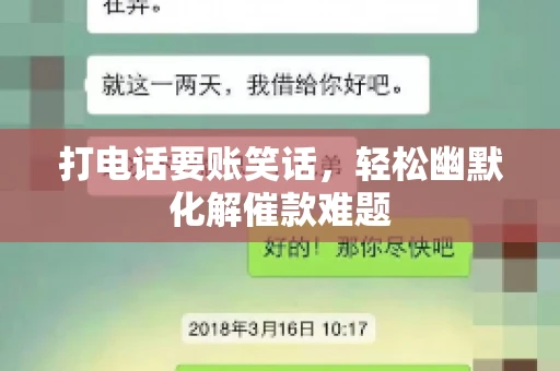 打电话要账笑话,轻松幽默化解催款难题 打电话要账笑话,轻松幽默化解催款难题