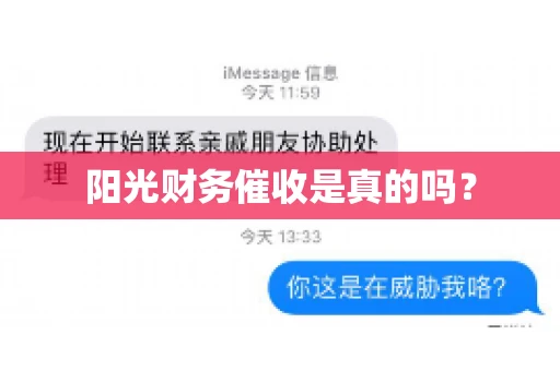 阳光财务催收是真的吗？