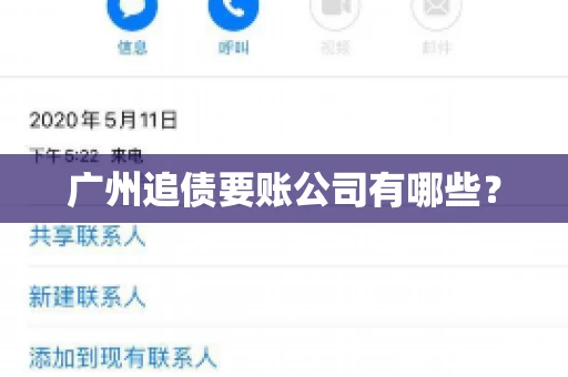 广州追债要账公司有哪些？