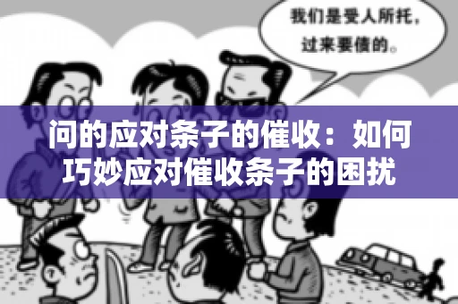 问的应对条子的催收：如何巧妙应对催收条子的困扰