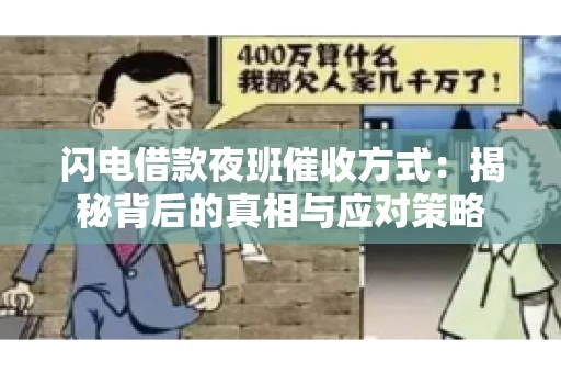 闪电借款夜班催收方式：揭秘背后的真相与应对策略