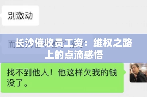 长沙催收员工资：维权之路上的点滴感悟