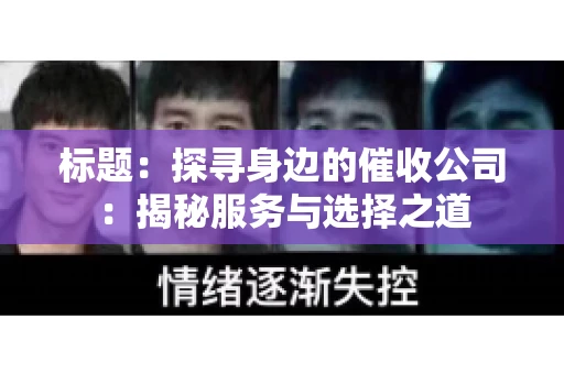 标题：探寻身边的催收公司：揭秘服务与选择之道