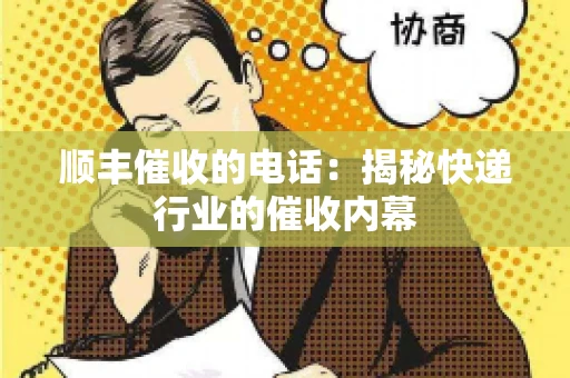 顺丰催收的电话：揭秘快递行业的催收内幕