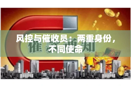 风控与催收员：两重身份，不同使命