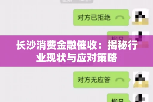 长沙消费金融催收：揭秘行业现状与应对策略