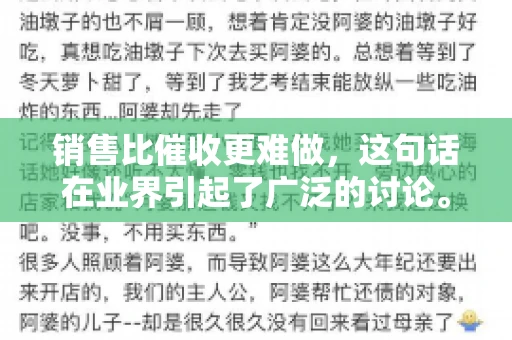 销售比催收更难做，这句话在业界引起了广泛的讨论。在我看来，这句话并非空穴来风，而是基于实际工作经验和观察得出的结论。今天，我就来和大家聊聊这个话题，从销售和催收的实际情况出发，探讨为什么销售比催收更难做。
