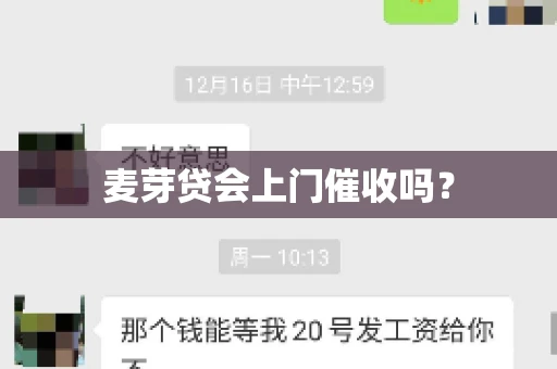 麦芽贷会上门催收吗？