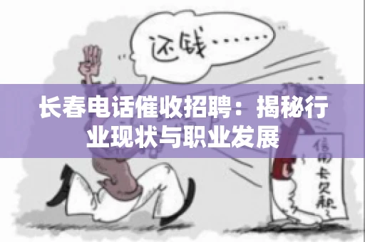 长春电话催收招聘：揭秘行业现状与职业发展