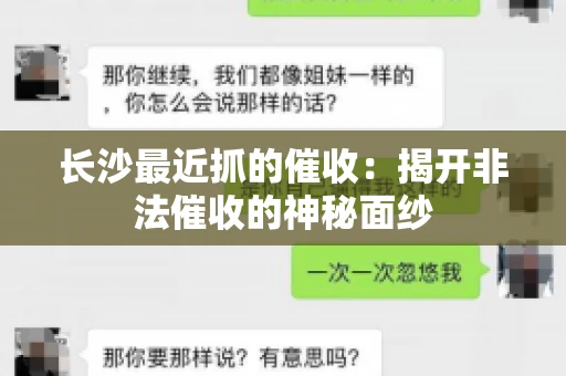长沙最近抓的催收：揭开非法催收的神秘面纱