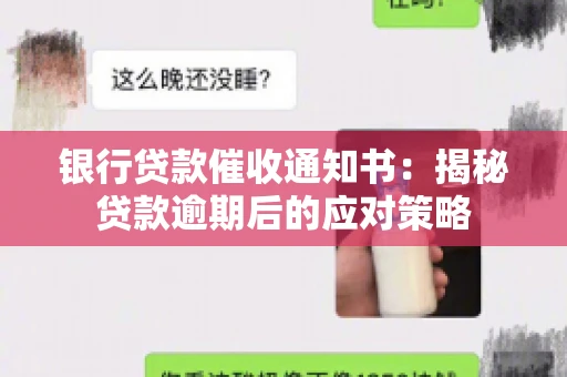 银行贷款催收通知书：揭秘贷款逾期后的应对策略