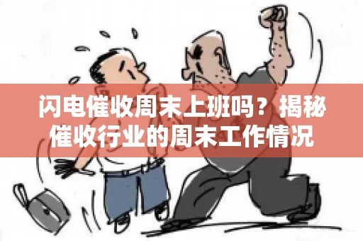 闪电催收周末上班吗？揭秘催收行业的周末工作情况