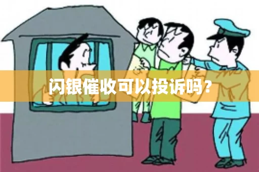 闪银催收可以投诉吗？