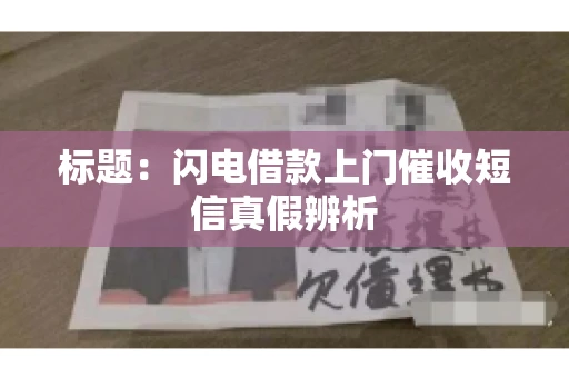 标题：闪电借款上门催收短信真假辨析