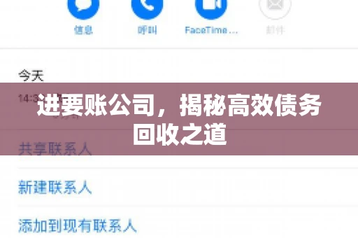进要账公司，揭秘高效债务回收之道