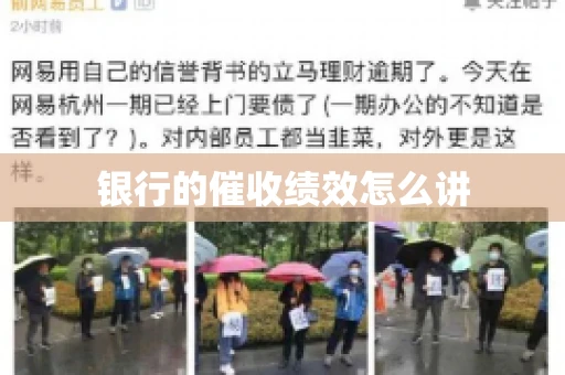 银行的催收绩效怎么讲