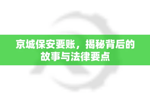 京城保安要账，揭秘背后的故事与法律要点