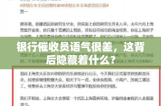 银行催收员语气很差，这背后隐藏着什么？