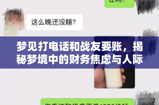 梦见打电话和战友要账，揭秘梦境中的财务焦虑与人际关系