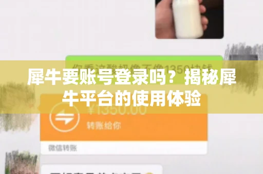 犀牛要账号登录吗？揭秘犀牛平台的使用体验