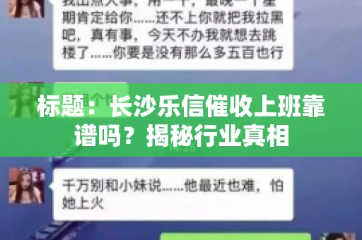 标题：长沙乐信催收上班靠谱吗？揭秘行业真相