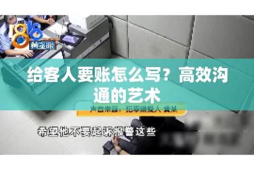 给客人要账怎么写？高效沟通的艺术