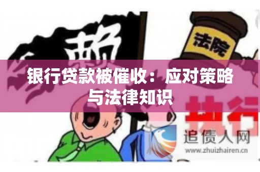 银行贷款被催收：应对策略与法律知识