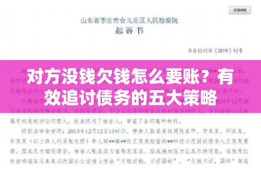 对方没钱欠钱怎么要账？有效追讨债务的五大策略