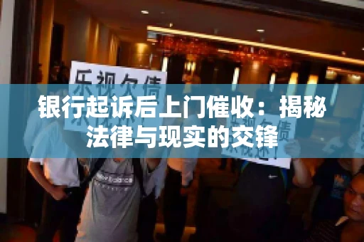 银行起诉后上门催收：揭秘法律与现实的交锋