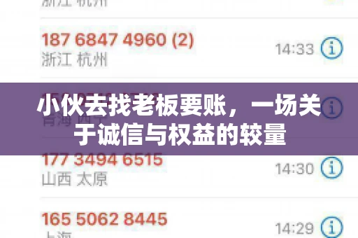 小伙去找老板要账，一场关于诚信与权益的较量